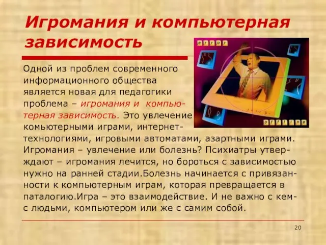 Игромания и компьютерная зависимость Одной из проблем современного информационного общества является