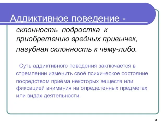 Аддиктивное поведение - склонность подростка к приобретению вредных привычек, пагубная склонность