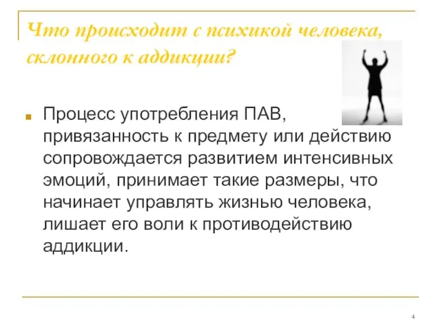 Что происходит с психикой человека, склонного к аддикции? Процесс употребления ПАВ,