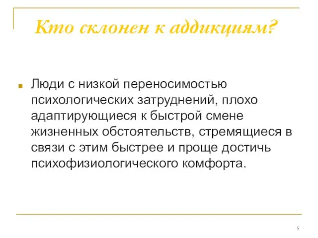 Кто склонен к аддикциям? Люди с низкой переносимостью психологических затруднений, плохо