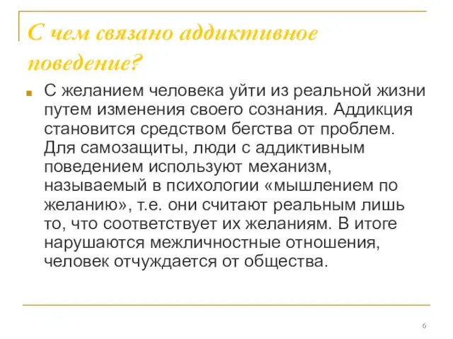 С чем связано аддиктивное поведение? С желанием человека уйти из реальной