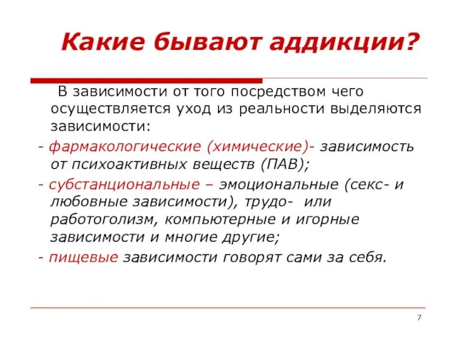 Какие бывают аддикции? В зависимости от того посредством чего осуществляется уход