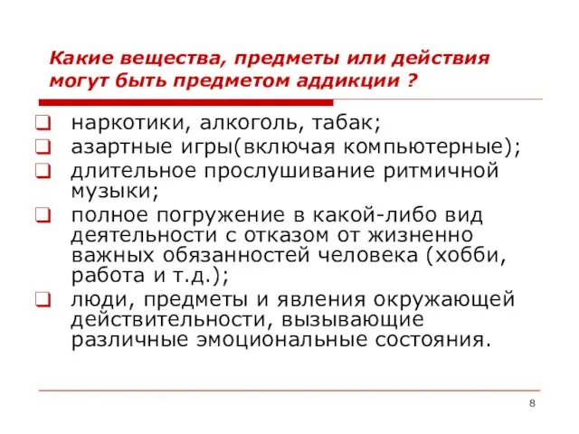 Какие вещества, предметы или действия могут быть предметом аддикции ? наркотики,