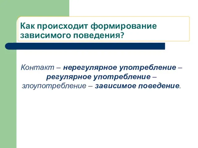 Как происходит формирование зависимого поведения? Контакт – нерегулярное употребление – регулярное