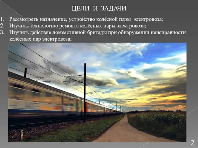 Рассмотреть назначение, устройство колёсной пары электровоза; Изучить технологию ремонта колёсных пары