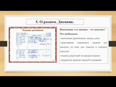 5. О разном. Дневник. Напоминаю, что дневник – это документ! Что