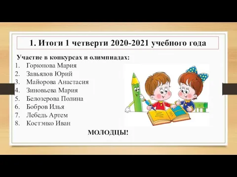 1. Итоги 1 четверти 2020-2021 учебного года Участие в конкурсах и