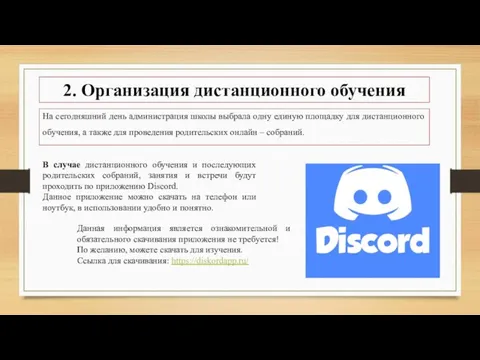 2. Организация дистанционного обучения На сегодняшний день администрация школы выбрала одну