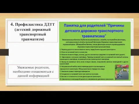 4. Профилактика ДДТТ (детский дорожный транспортный травматизм) Уважаемые родители, необходимо ознакомиться с данной информацией