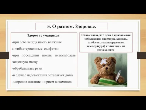 5. О разном. Здоровье. Здоровье учащихся: -при себе всегда иметь влажные