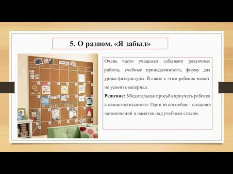 5. О разном. «Я забыл» Очень часто учащиеся забывают различные работы,