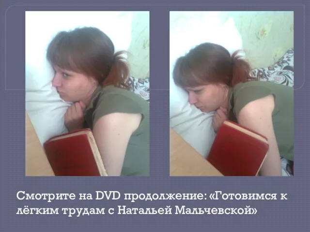Смотрите на DVD продолжение: «Готовимся к лёгким трудам с Натальей Мальчевской»