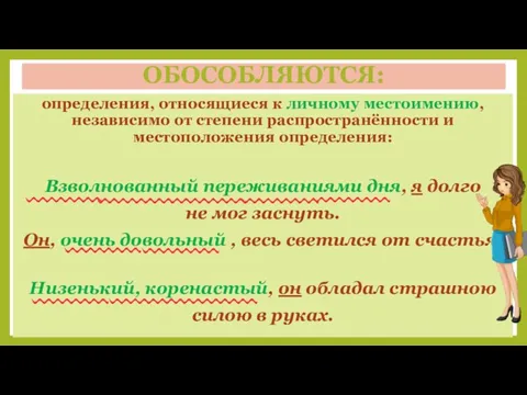 ОБОСОБЛЯЮТСЯ: определения, относящиеся к личному местоимению, независимо от степени распространённости и