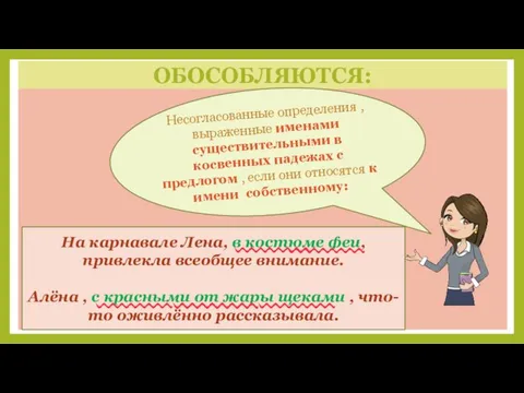 ОБОСОБЛЯЮТСЯ: Ал Несогласованные определения , выраженные именами существительными в косвенных падежах