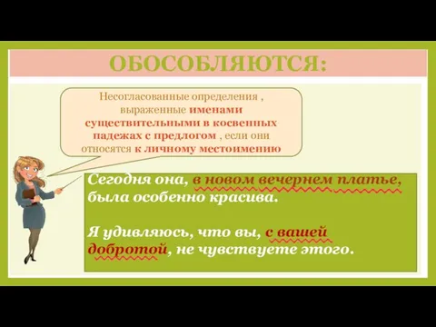 ОБОСОБЛЯЮТСЯ: Несогласованные определения , выраженные именами существительными в косвенных падежах с