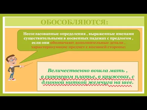 ОБОСОБЛЯЮТСЯ: Несогласованные определения , выраженные именами существительными в косвенных падежах с