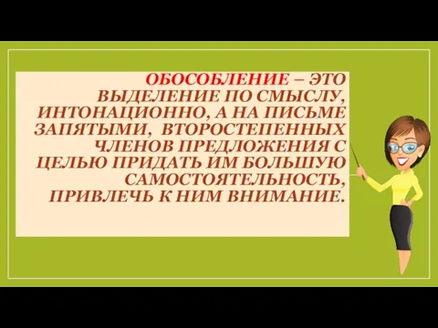 ОБОСОБЛЕНИЕ – ЭТО ВЫДЕЛЕНИЕ ПО СМЫСЛУ, ИНТОНАЦИОННО, А НА ПИСЬМЕ ЗАПЯТЫМИ,