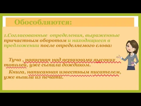 Обособляются: 1.Согласованные определения, выраженные причастным оборотом и находящиеся в предложении после