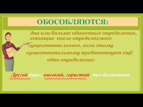 ОБОСОБЛЯЮТСЯ: два или больше одиночных определения, стоящие после определяемого существительного, если