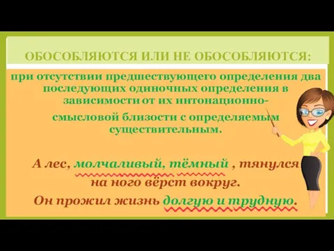 ОБОСОБЛЯЮТСЯ ИЛИ НЕ ОБОСОБЛЯЮТСЯ: при отсутствии предшествующего определения два последующих одиночных