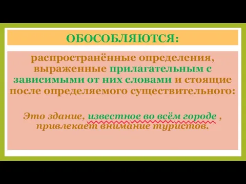 ОБОСОБЛЯЮТСЯ: распространённые определения, выраженные прилагательным с зависимыми от них словами и