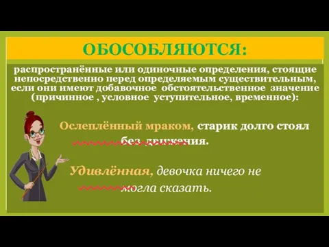 ОБОСОБЛЯЮТСЯ: распространённые или одиночные определения, стоящие непосредственно перед определяемым существительным, если