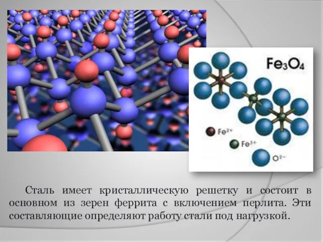 Сталь имеет кристаллическую решетку и состоит в основном из зерен феррита