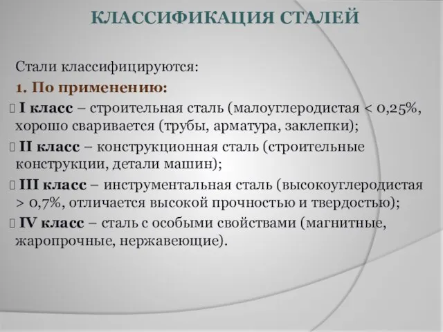 КЛАССИФИКАЦИЯ СТАЛЕЙ Стали классифицируются: 1. По применению: I класс – строительная