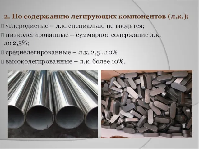 2. По содержанию легирующих компонентов (л.к.): углеродистые – л.к. специально не