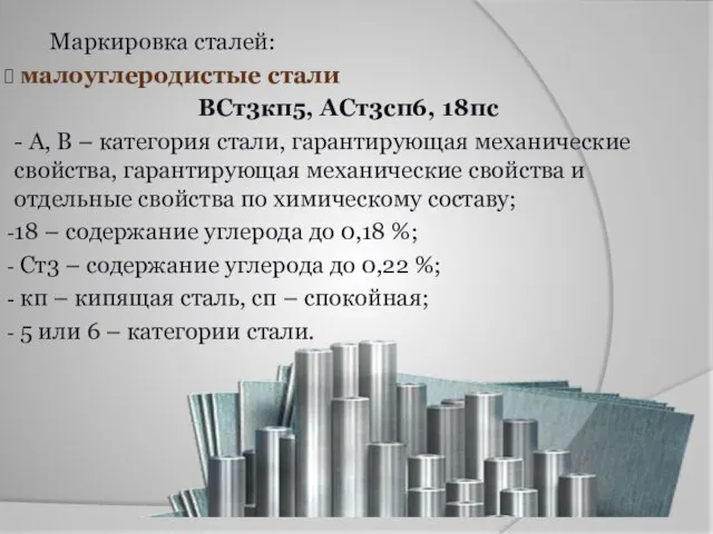 Маркировка сталей: малоуглеродистые стали ВСт3кп5, АСт3сп6, 18пс - А, В –