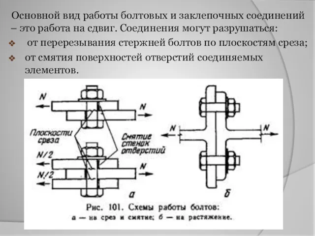 Основной вид работы болтовых и заклепочных соединений – это работа на