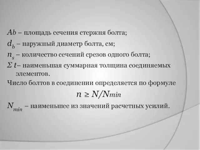 Ab – площадь сечения стержня болта; db – наружный диаметр болта,