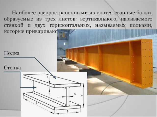 Наиболее распространенными являются сварные балки, образуемые из трех листов: вертикального, называемого