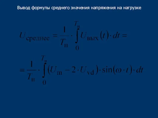 Вывод формулы среднего значения напряжения на нагрузке