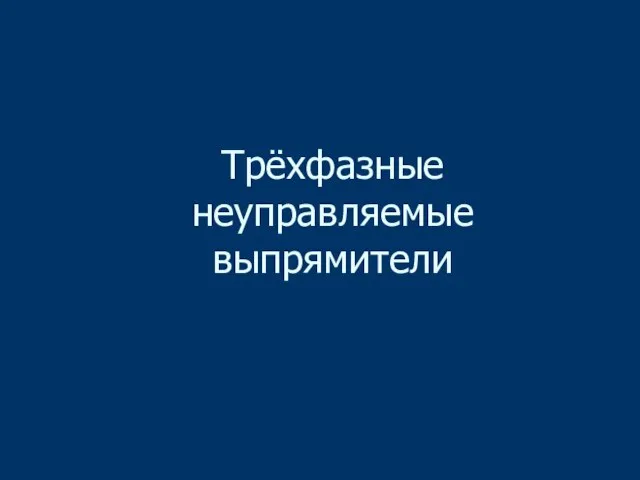 Трёхфазные неуправляемые выпрямители