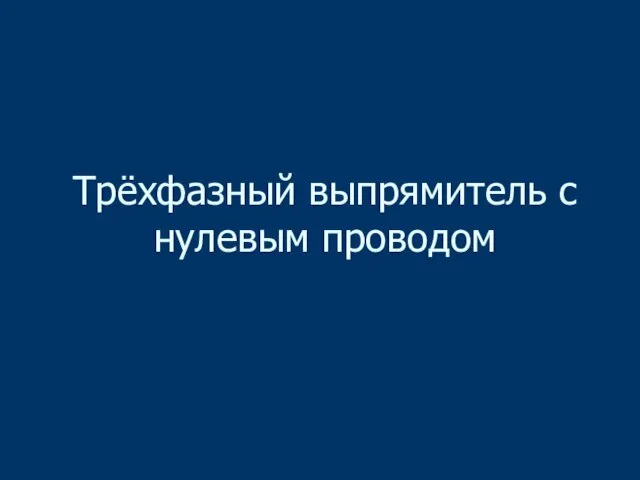 Трёхфазный выпрямитель с нулевым проводом