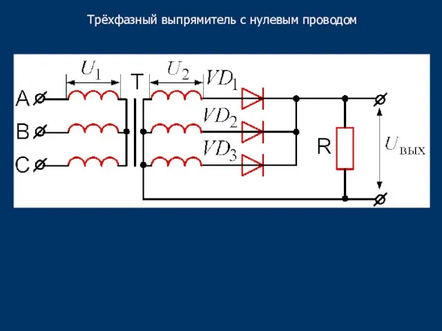 Трёхфазный выпрямитель с нулевым проводом