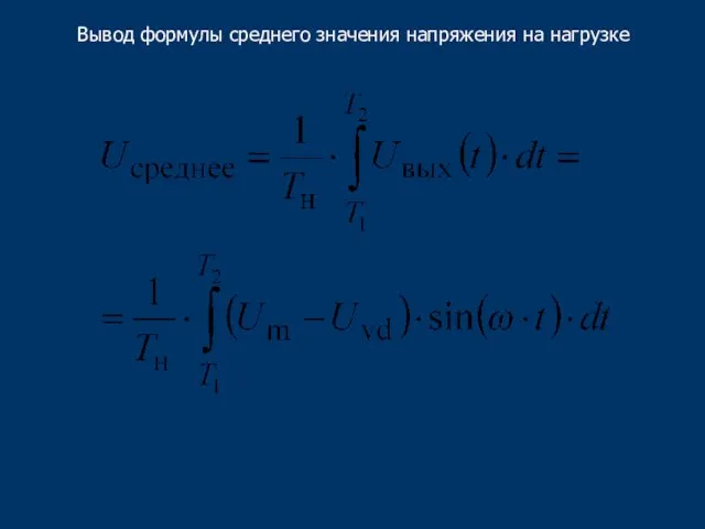 Вывод формулы среднего значения напряжения на нагрузке