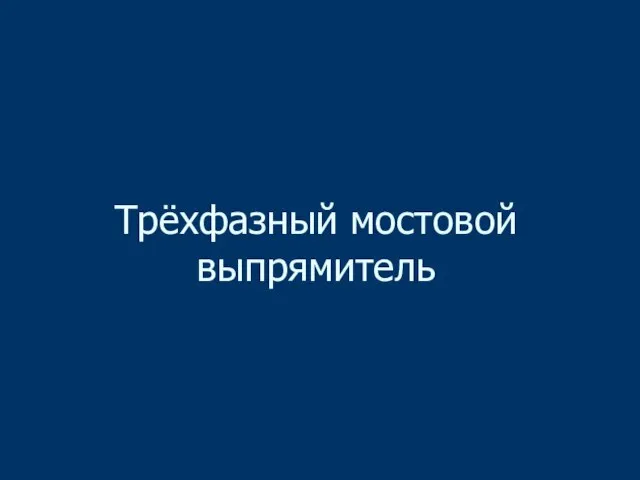 Трёхфазный мостовой выпрямитель