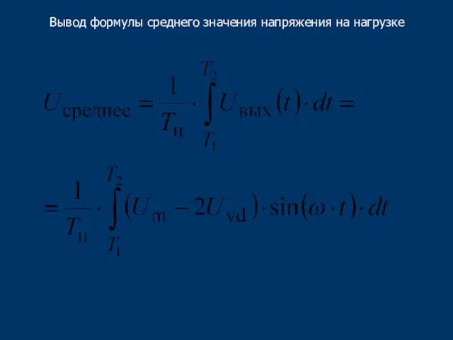 Вывод формулы среднего значения напряжения на нагрузке