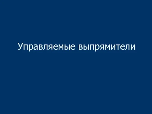 Управляемые выпрямители