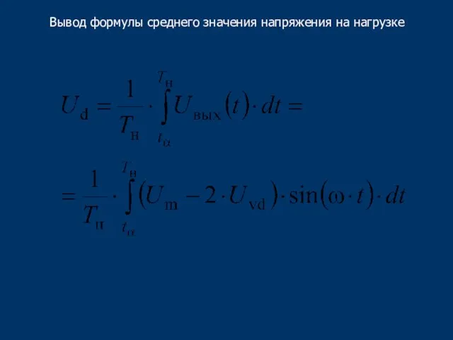 Вывод формулы среднего значения напряжения на нагрузке