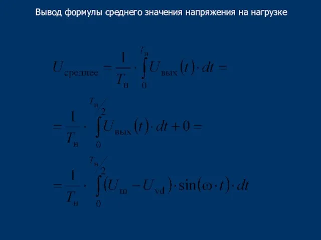 Вывод формулы среднего значения напряжения на нагрузке