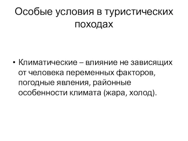 Особые условия в туристических походах Климатические – влияние не зависящих от