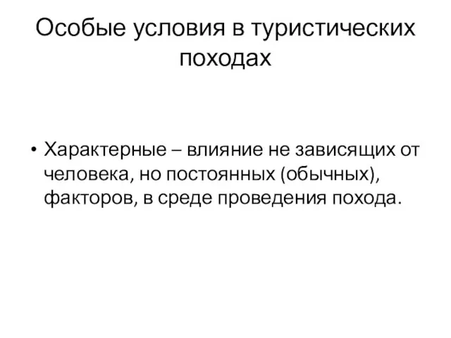 Особые условия в туристических походах Характерные – влияние не зависящих от