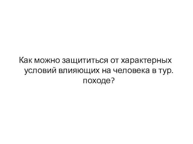 Как можно защититься от характерных условий влияющих на человека в тур.походе?