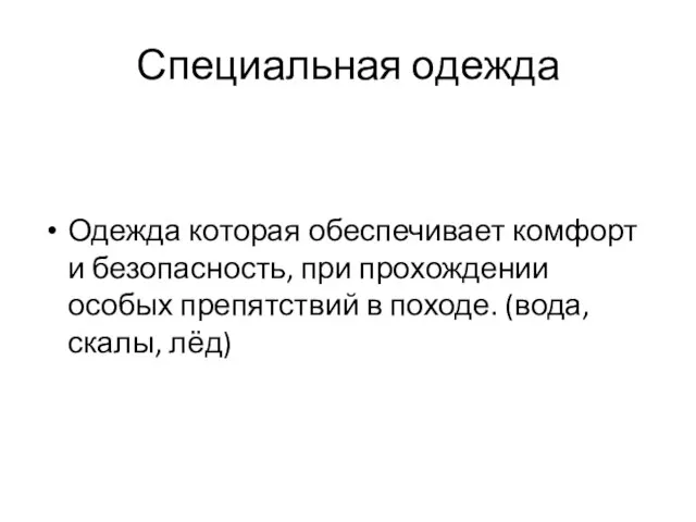 Специальная одежда Одежда которая обеспечивает комфорт и безопасность, при прохождении особых