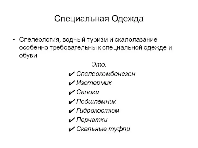 Специальная Одежда Спелеология, водный туризм и скалолазание особенно требовательны к специальной