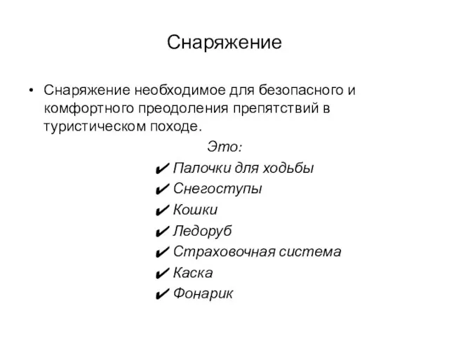 Снаряжение Снаряжение необходимое для безопасного и комфортного преодоления препятствий в туристическом