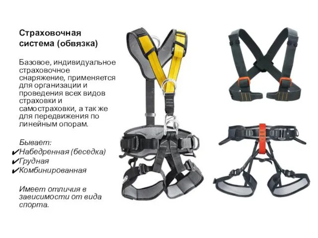 Страховочная система (обвязка) Базовое, индивидуальное страховочное снаряжение, применяется для организации и